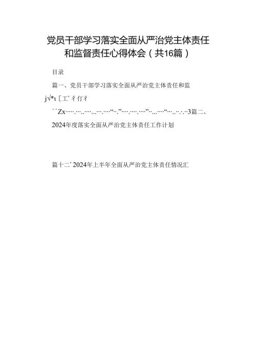 党员干部学习落实全面从严治党主体责任和监督责任心得体会16篇（详细版）.docx