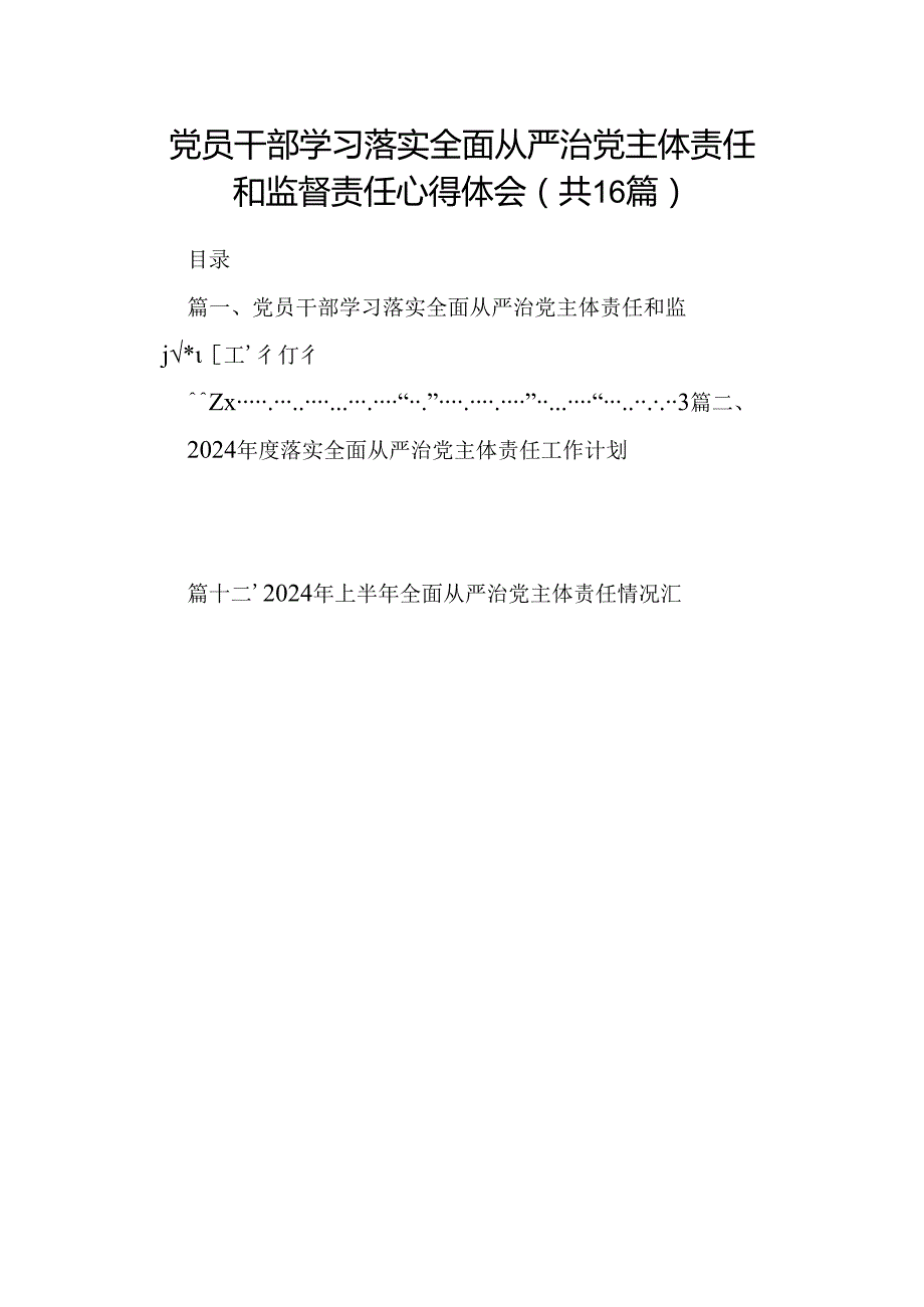 党员干部学习落实全面从严治党主体责任和监督责任心得体会16篇（详细版）.docx_第1页