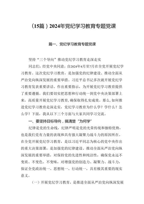 （15篇）2024年党纪学习教育专题党课.docx
