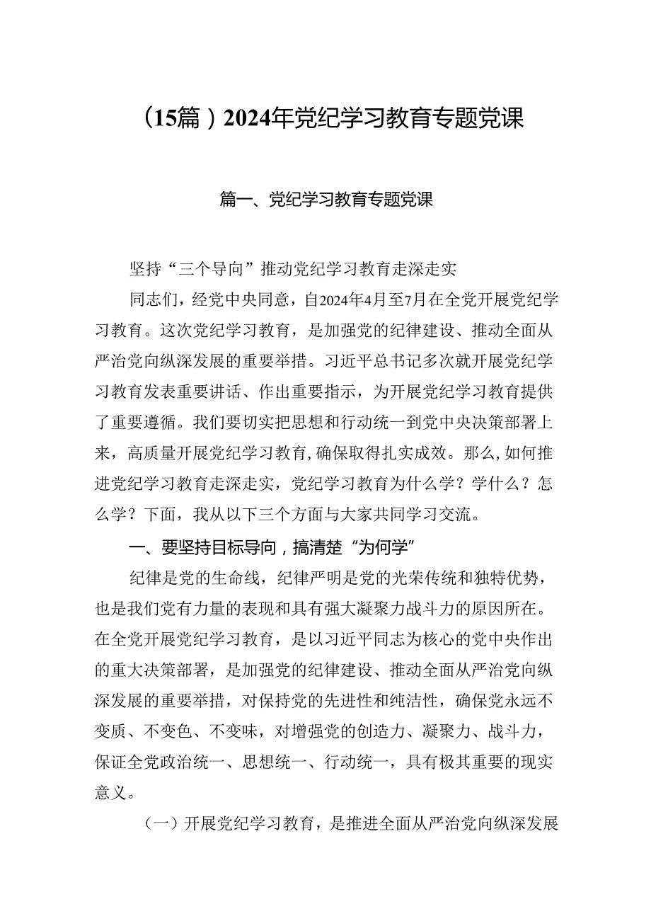 （15篇）2024年党纪学习教育专题党课.docx_第1页