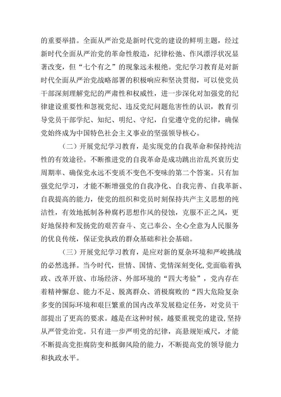 （15篇）2024年党纪学习教育专题党课.docx_第2页