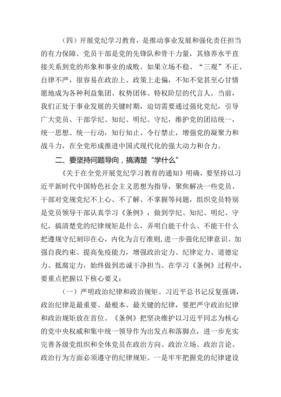 （15篇）2024年党纪学习教育专题党课.docx_第3页