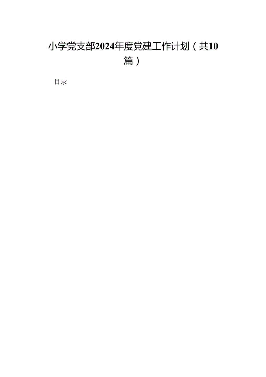 小学党支部2024党建工作计划十篇（精选）.docx_第1页