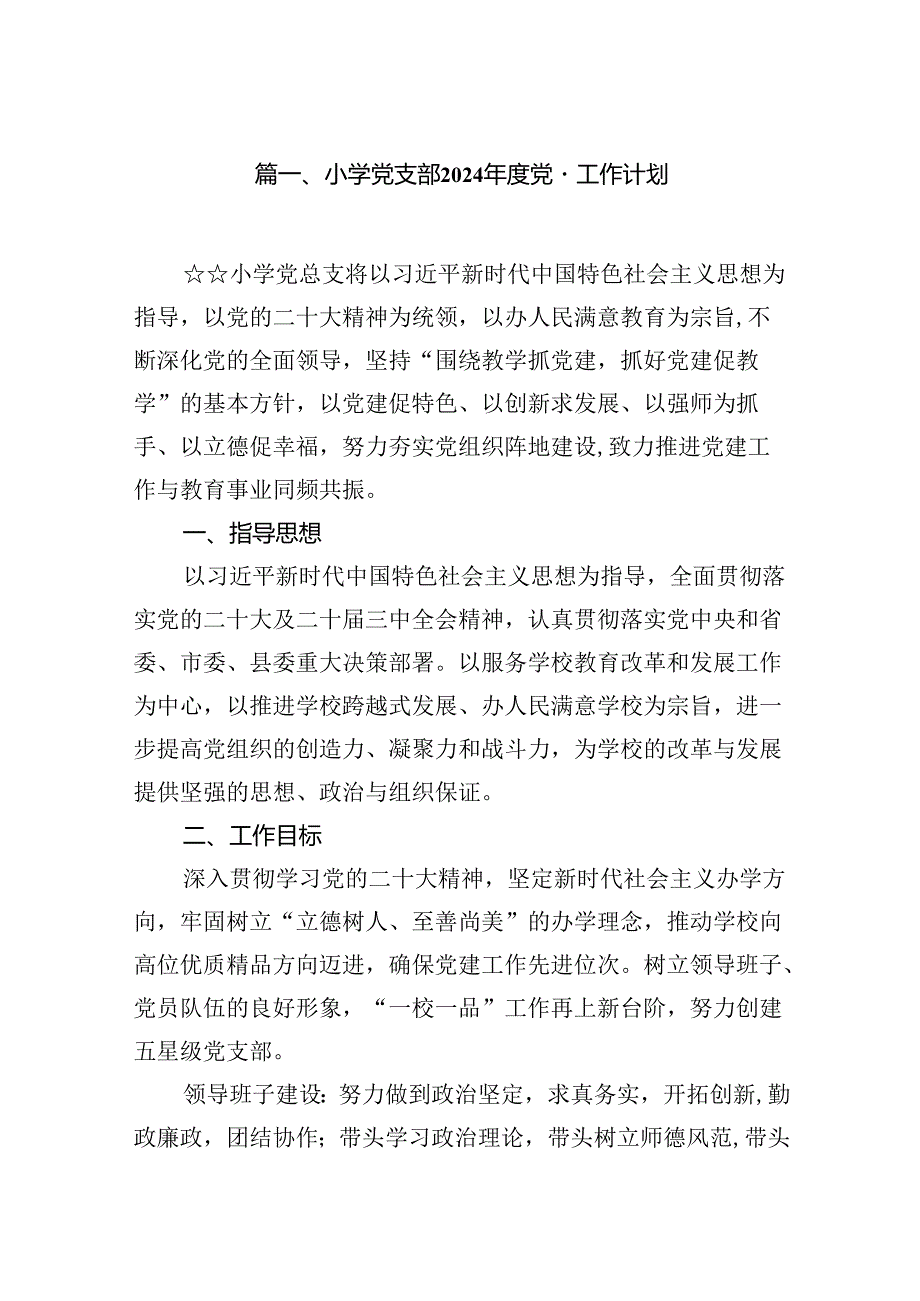 小学党支部2024党建工作计划十篇（精选）.docx_第2页