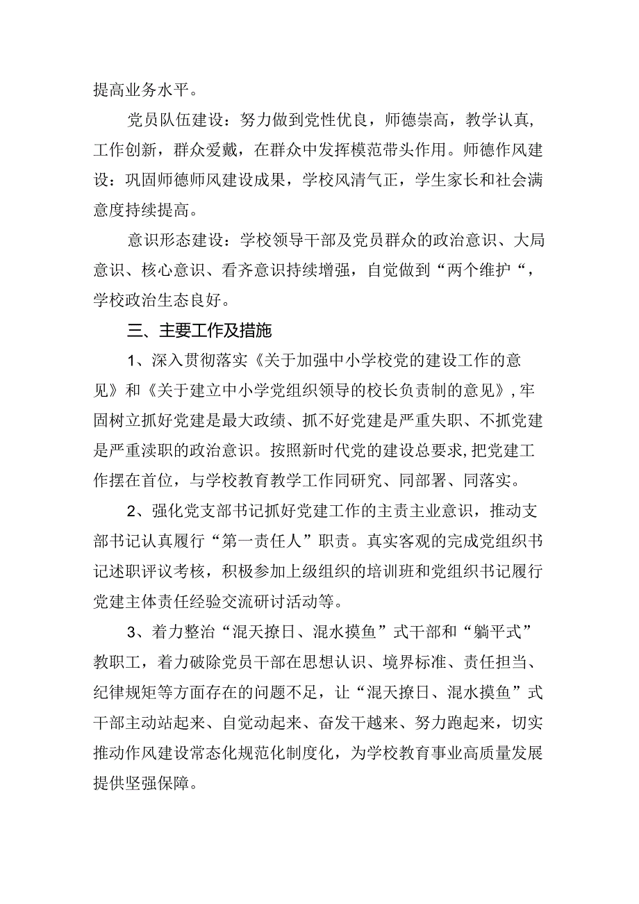 小学党支部2024党建工作计划十篇（精选）.docx_第3页