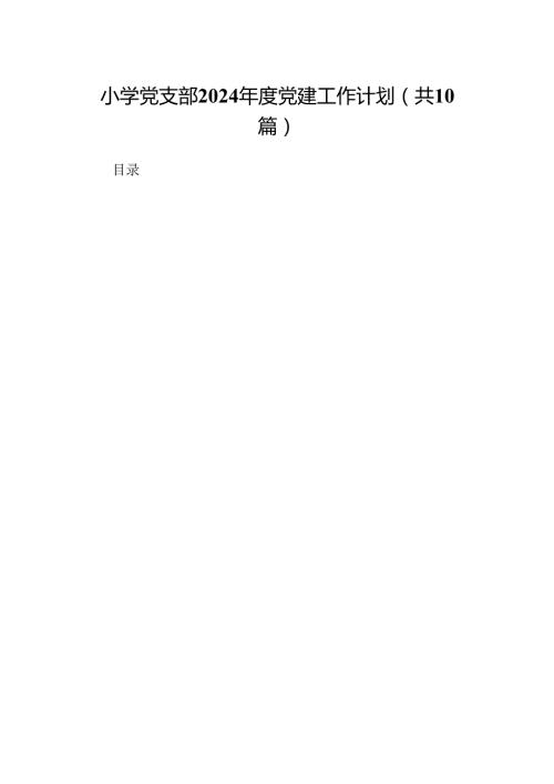 小学党支部2024党建工作计划十篇（精选）.docx