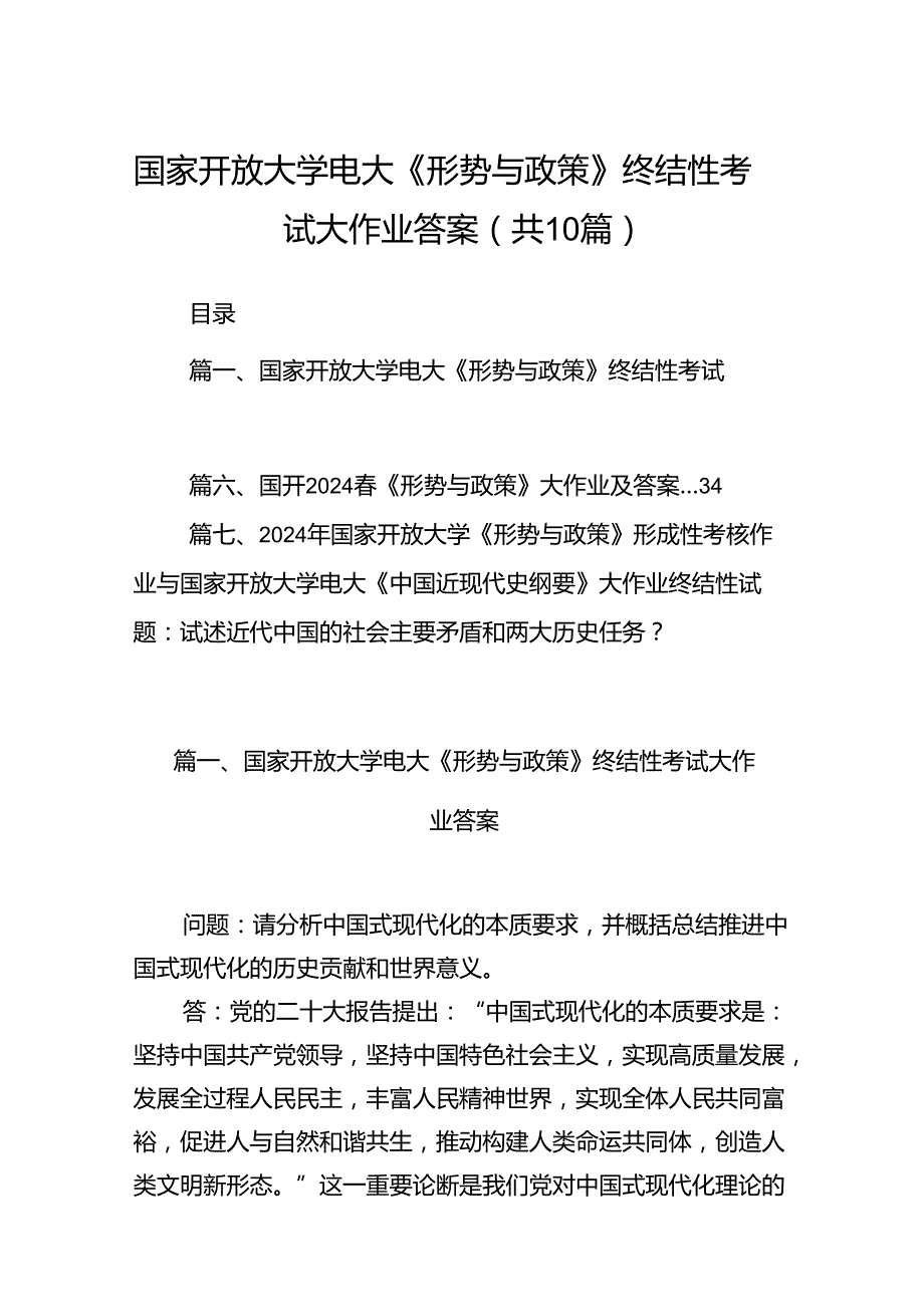 （10篇）国家开放大学电大《形势与政策》终结性考试大作业答案参考范文.docx_第1页