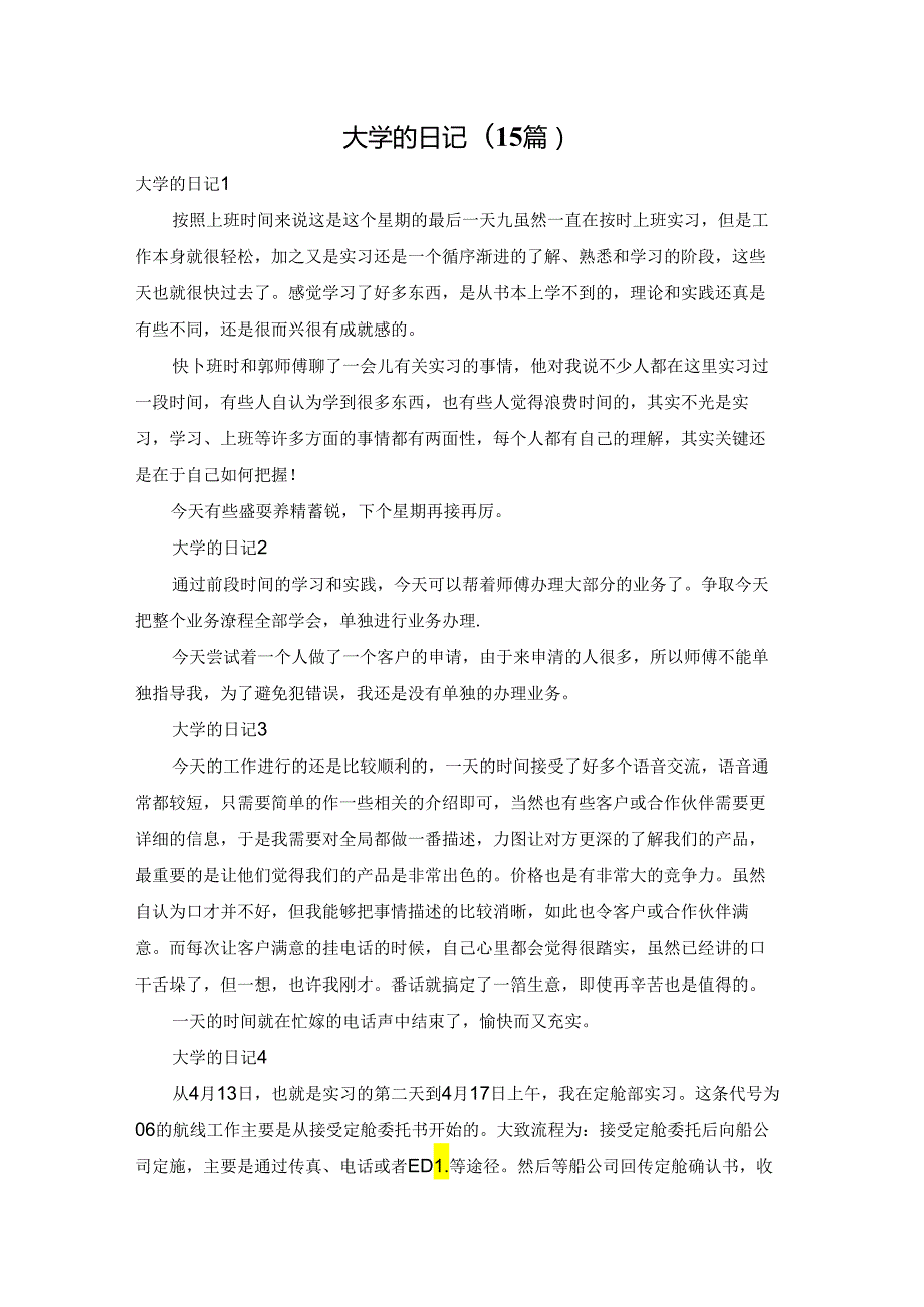 大学的日记(15篇).docx_第1页