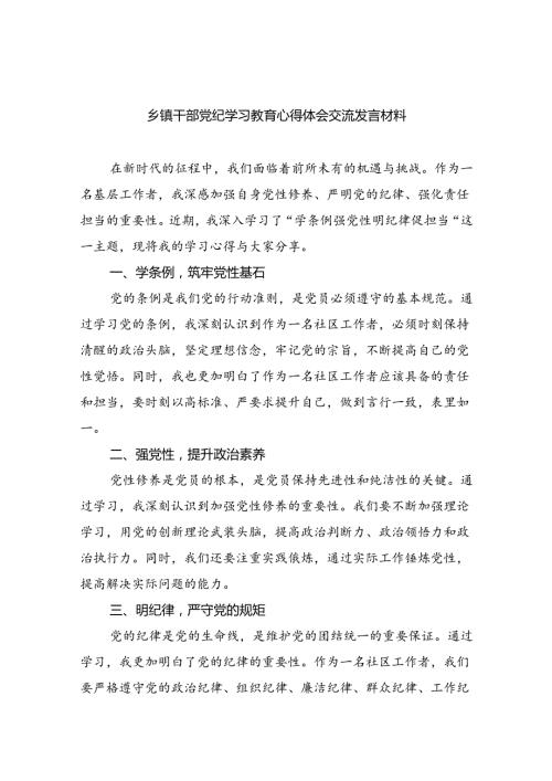9篇乡镇干部党纪学习教育心得体会交流发言材料（精选版）.docx