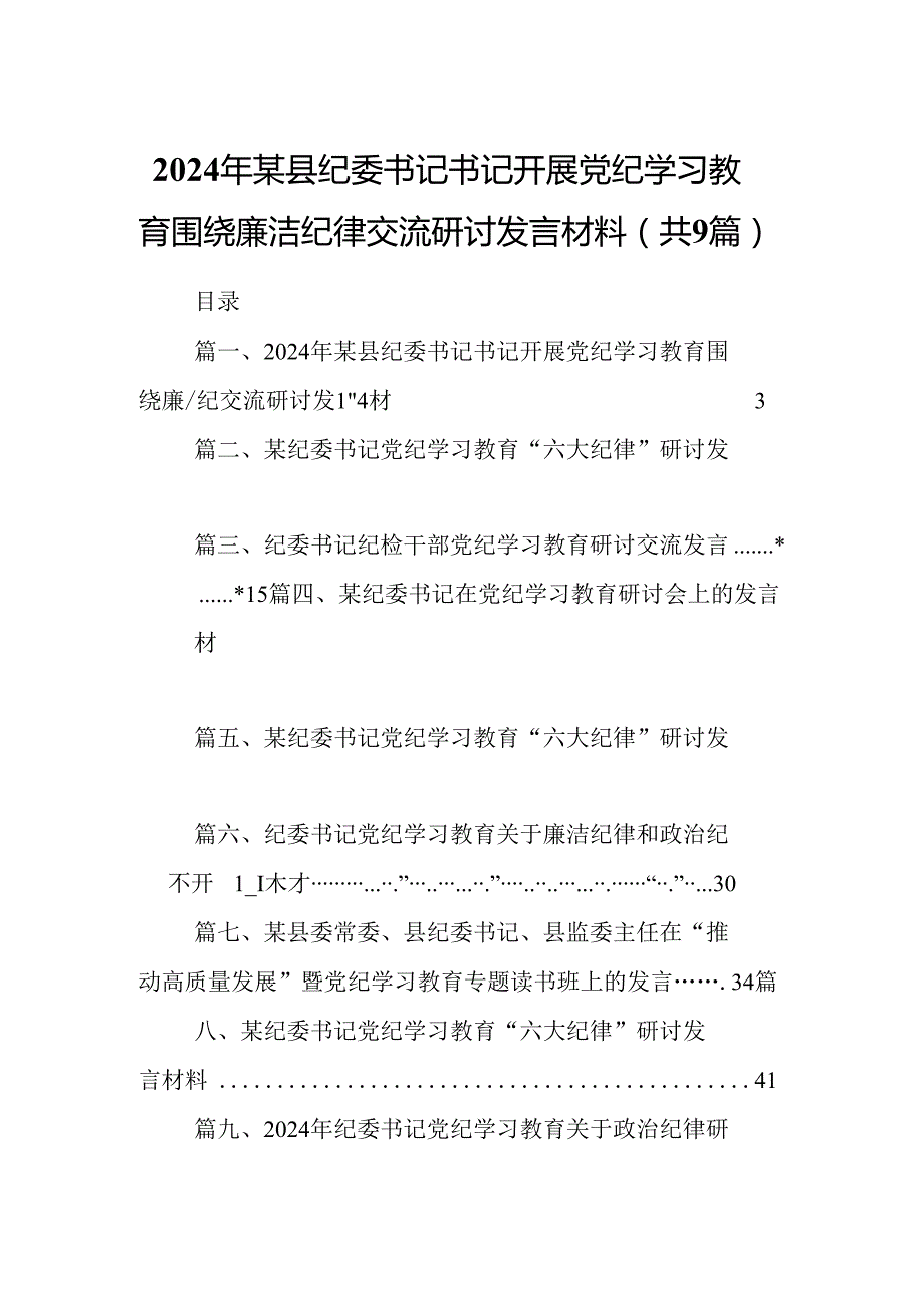 9篇2024年某县纪委书记书记开展党纪学习教育围绕廉洁纪律交流研讨发言材料（详细版）.docx_第1页