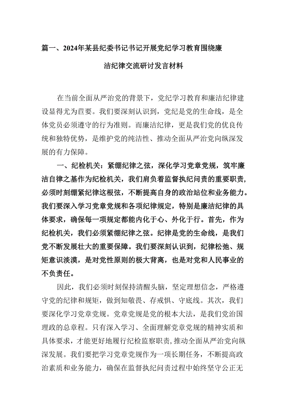 9篇2024年某县纪委书记书记开展党纪学习教育围绕廉洁纪律交流研讨发言材料（详细版）.docx_第3页