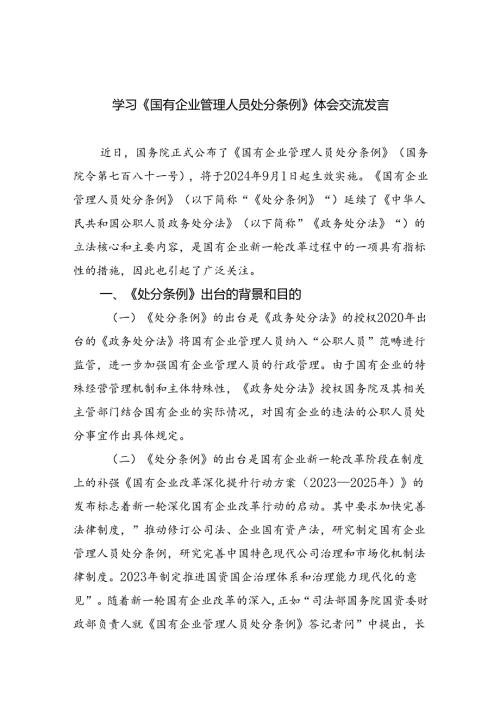 学习《国有企业管理人员处分条例》体会交流发言5篇（精选版）.docx