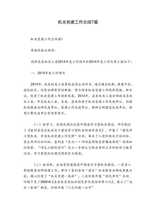 机关党建工作总结7篇.docx