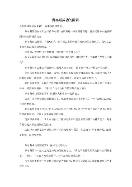 乔布斯成功的因素.docx