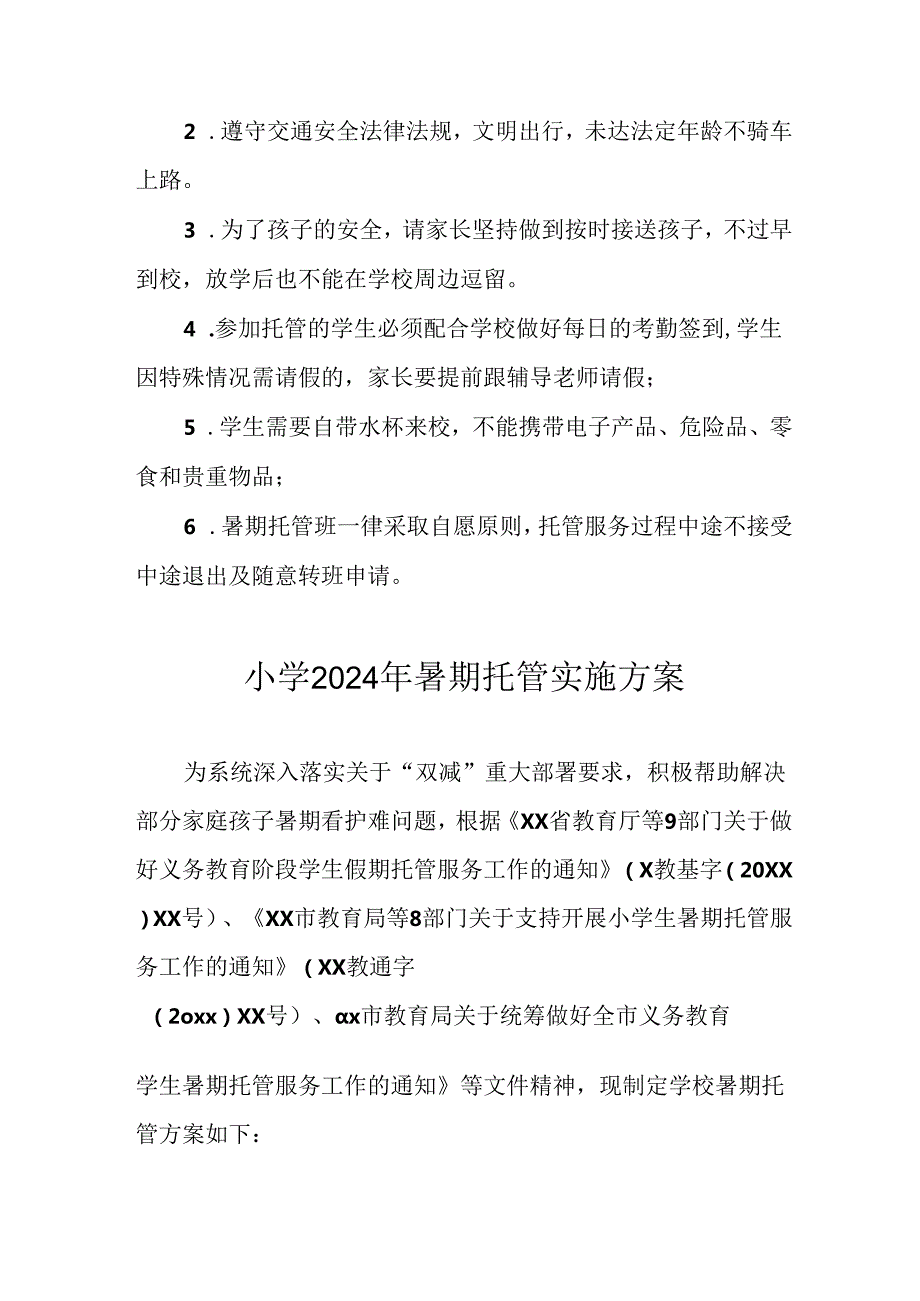 小学2024年《暑期托管》工作实施方案 （合计3份）.docx_第3页