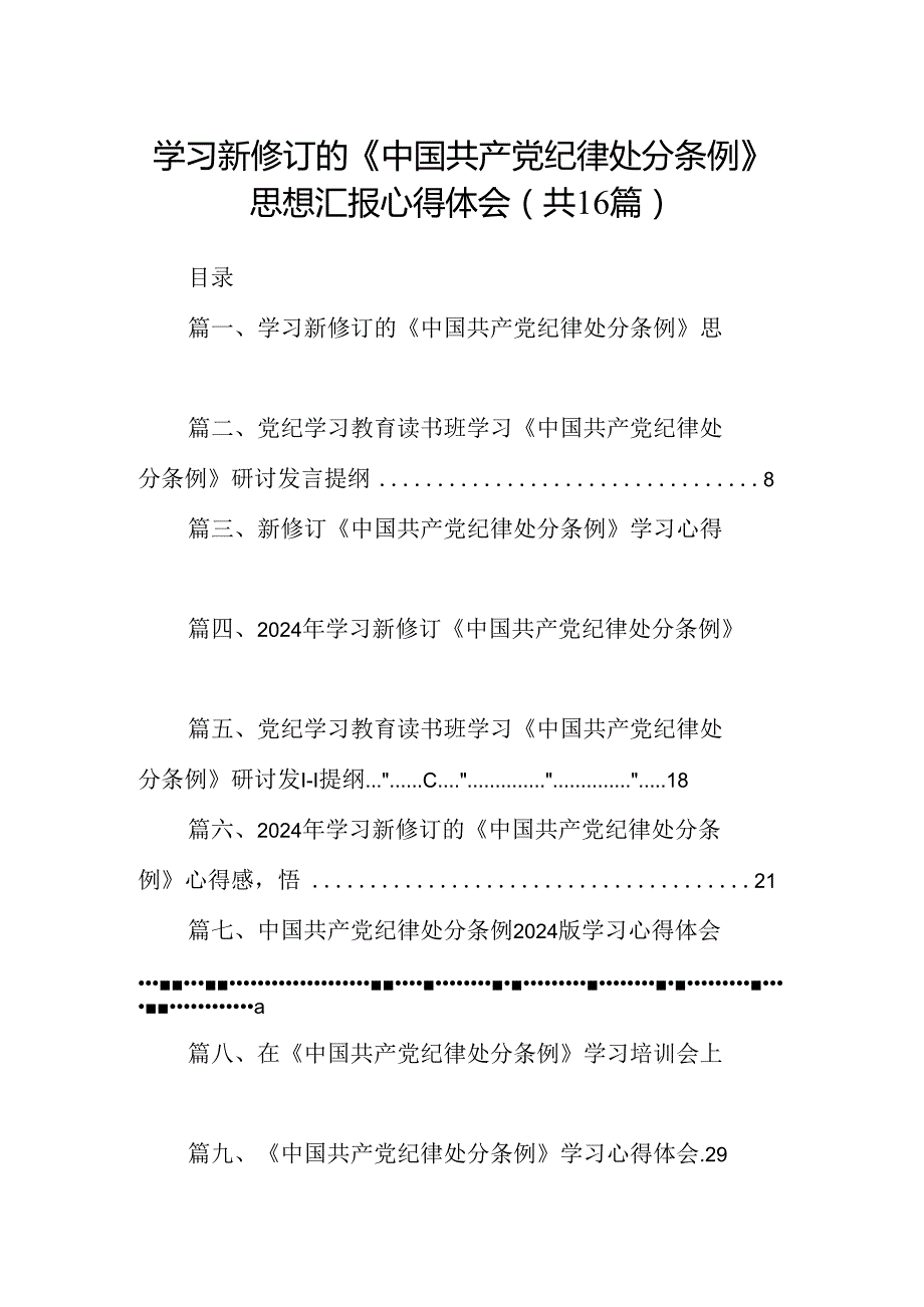 （16篇）学习新修订的《中国共产党纪律处分条例》思想汇报心得体会范文.docx_第1页