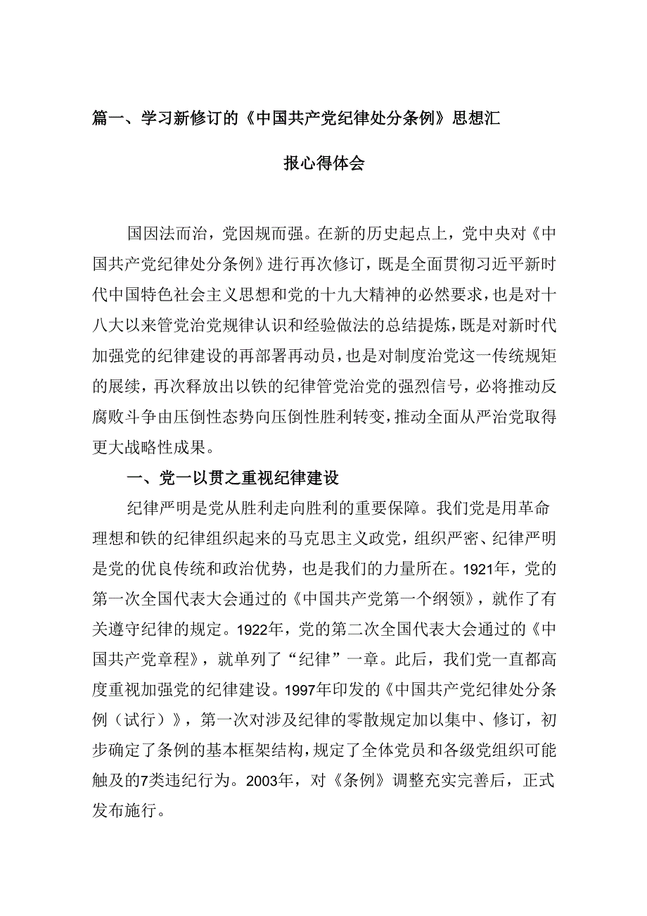 （16篇）学习新修订的《中国共产党纪律处分条例》思想汇报心得体会范文.docx_第3页