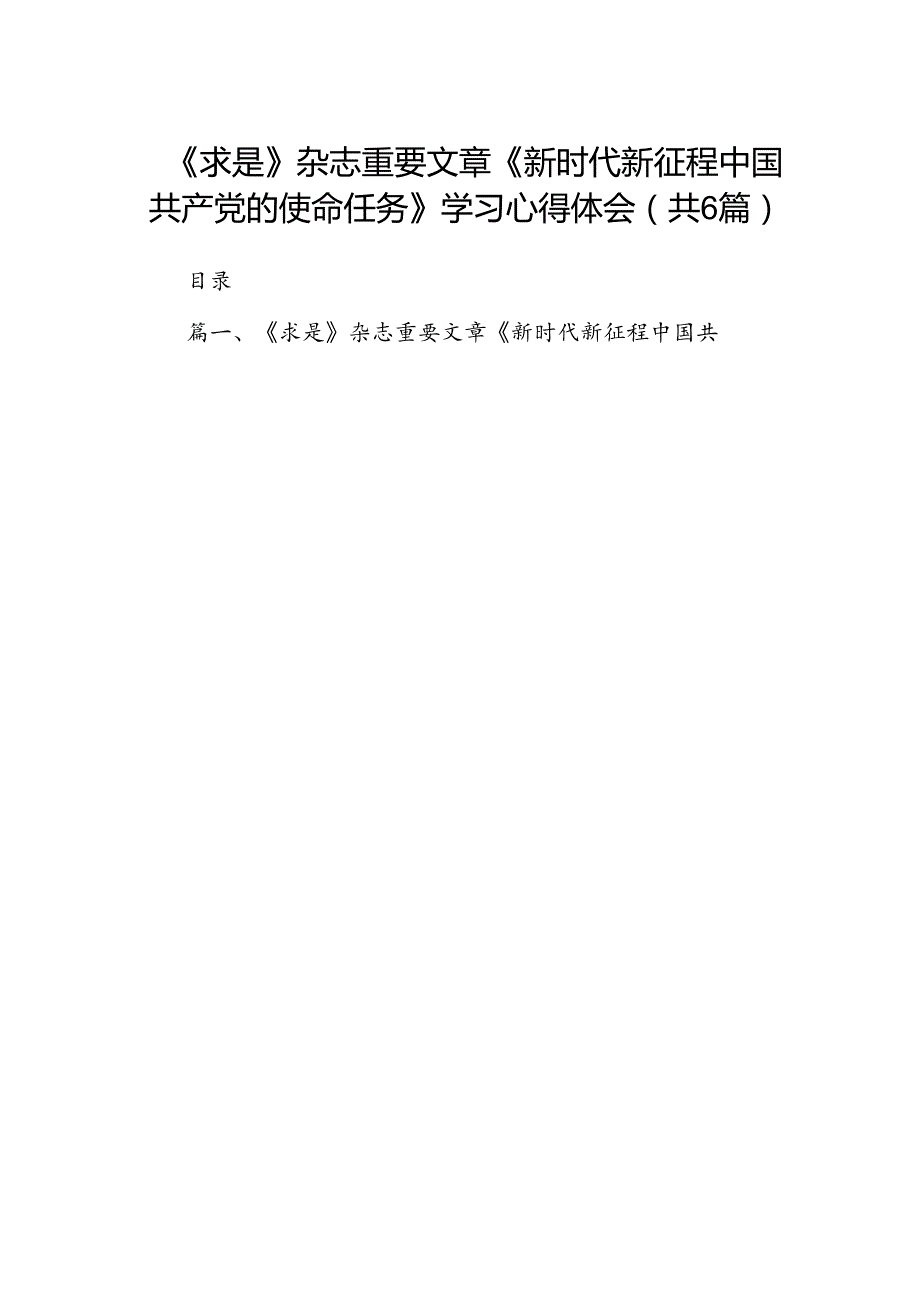 《求是》杂志重要文章《新时代新征程中国共产党的使命任务》学习心得体会六篇（最新版）.docx_第1页