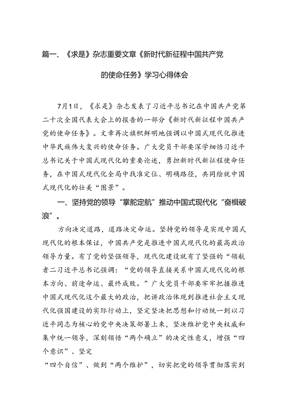 《求是》杂志重要文章《新时代新征程中国共产党的使命任务》学习心得体会六篇（最新版）.docx_第2页