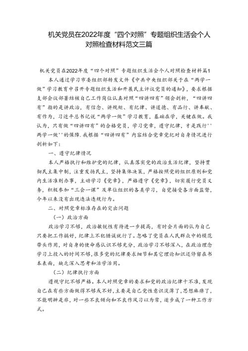机关党员在2022“四个对照”专题组织生活会个人对照检查材料范文三篇.docx