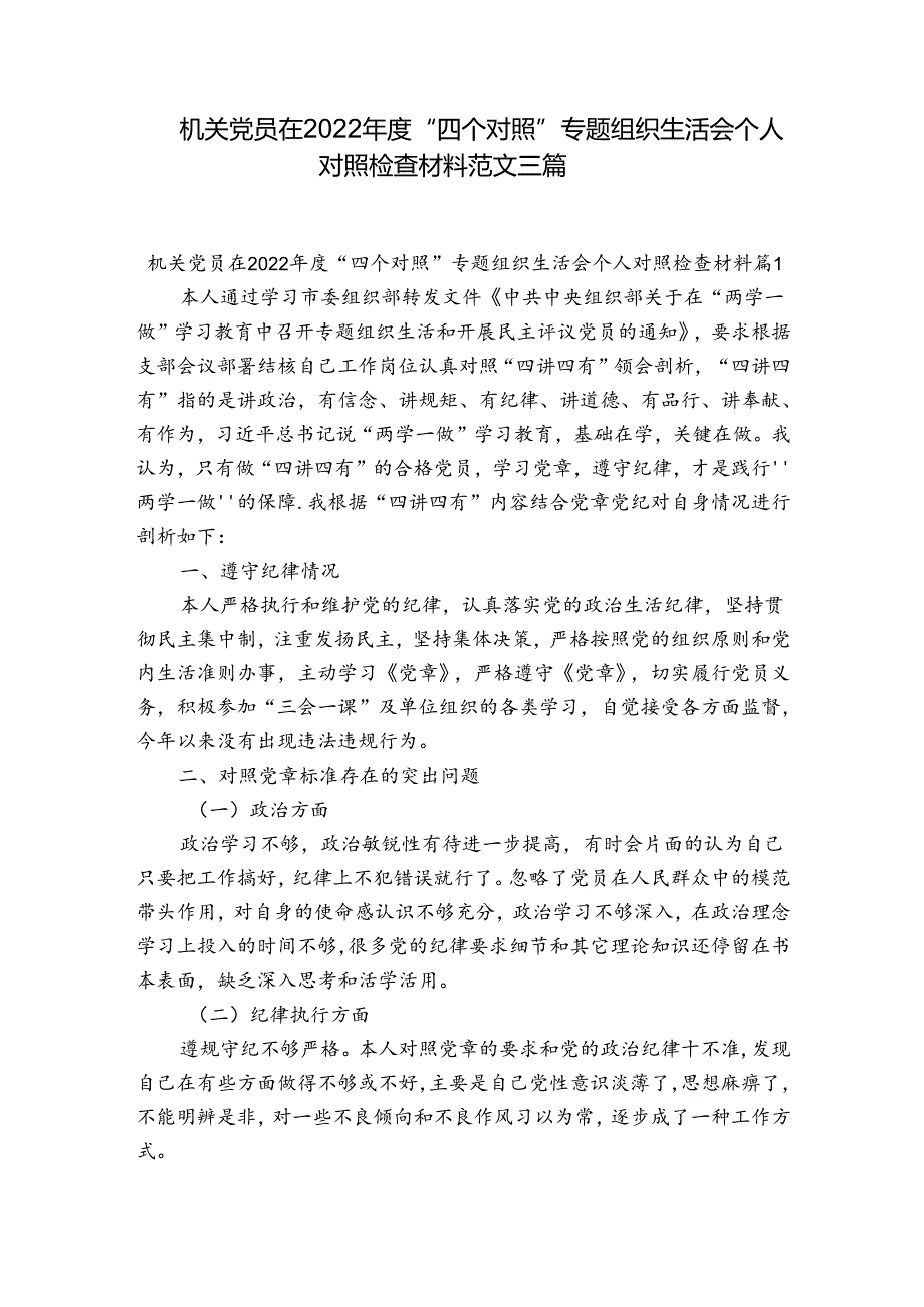 机关党员在2022“四个对照”专题组织生活会个人对照检查材料范文三篇.docx_第1页