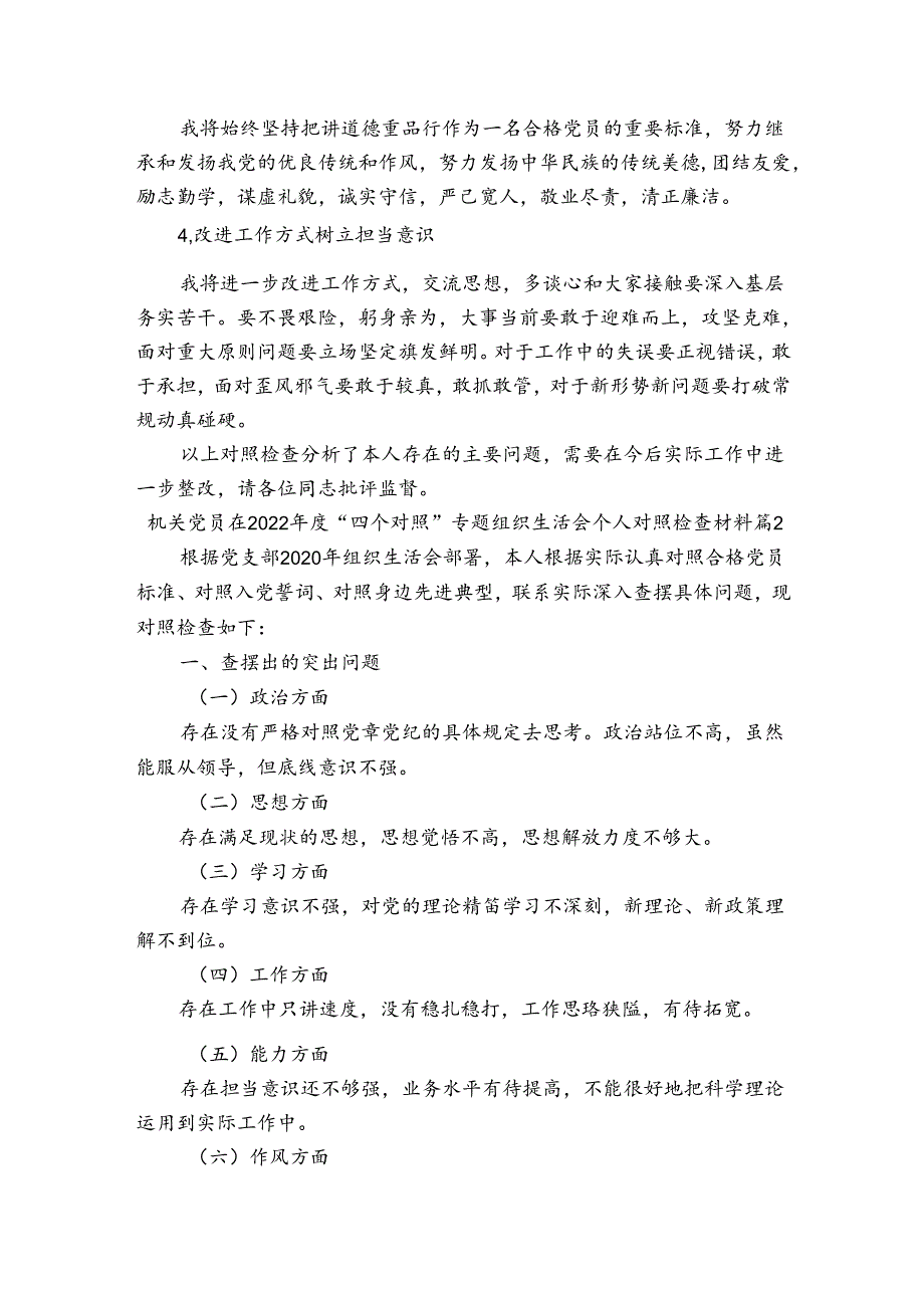 机关党员在2022“四个对照”专题组织生活会个人对照检查材料范文三篇.docx_第3页