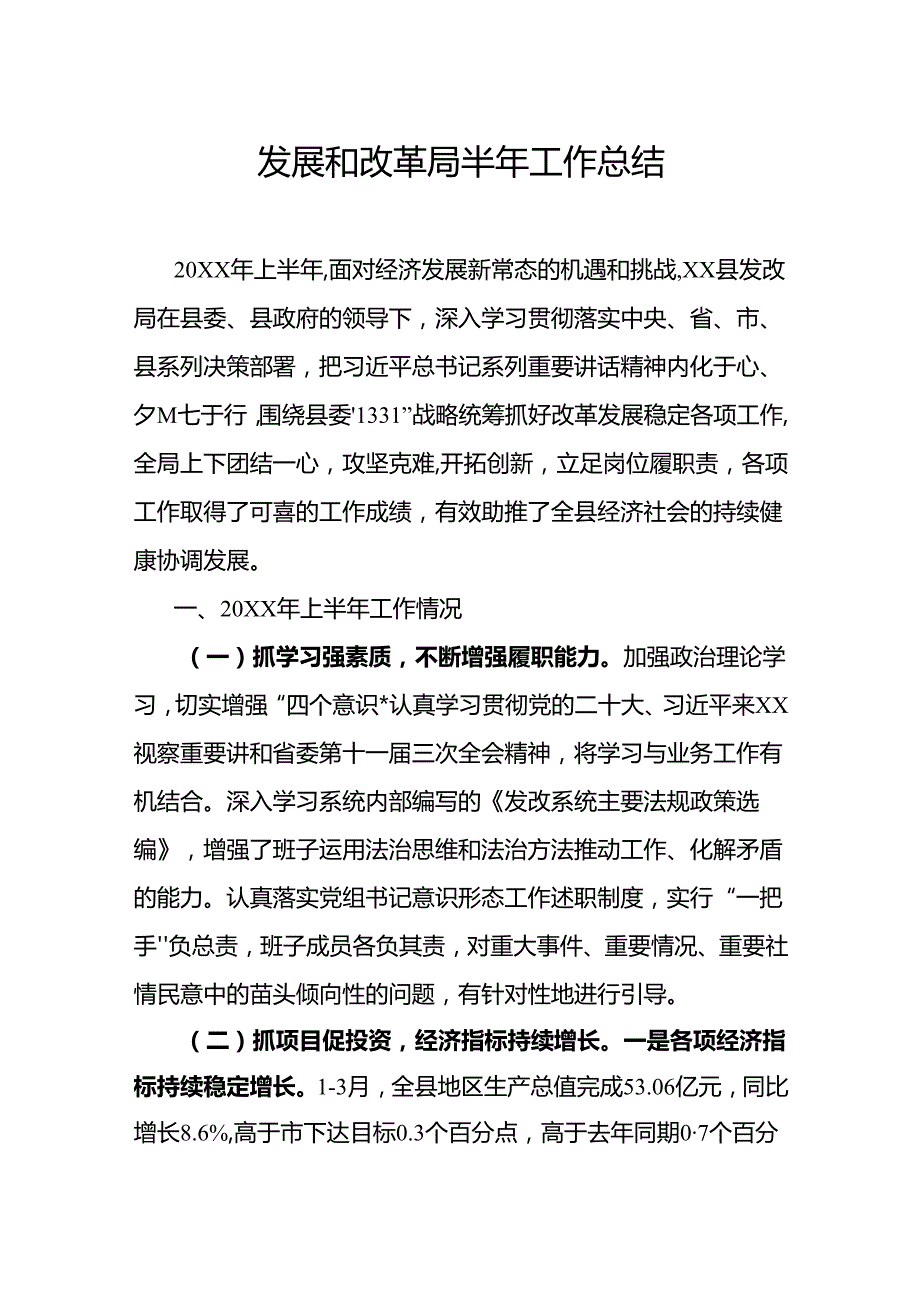 发展和改革局半年工作总结.docx_第1页