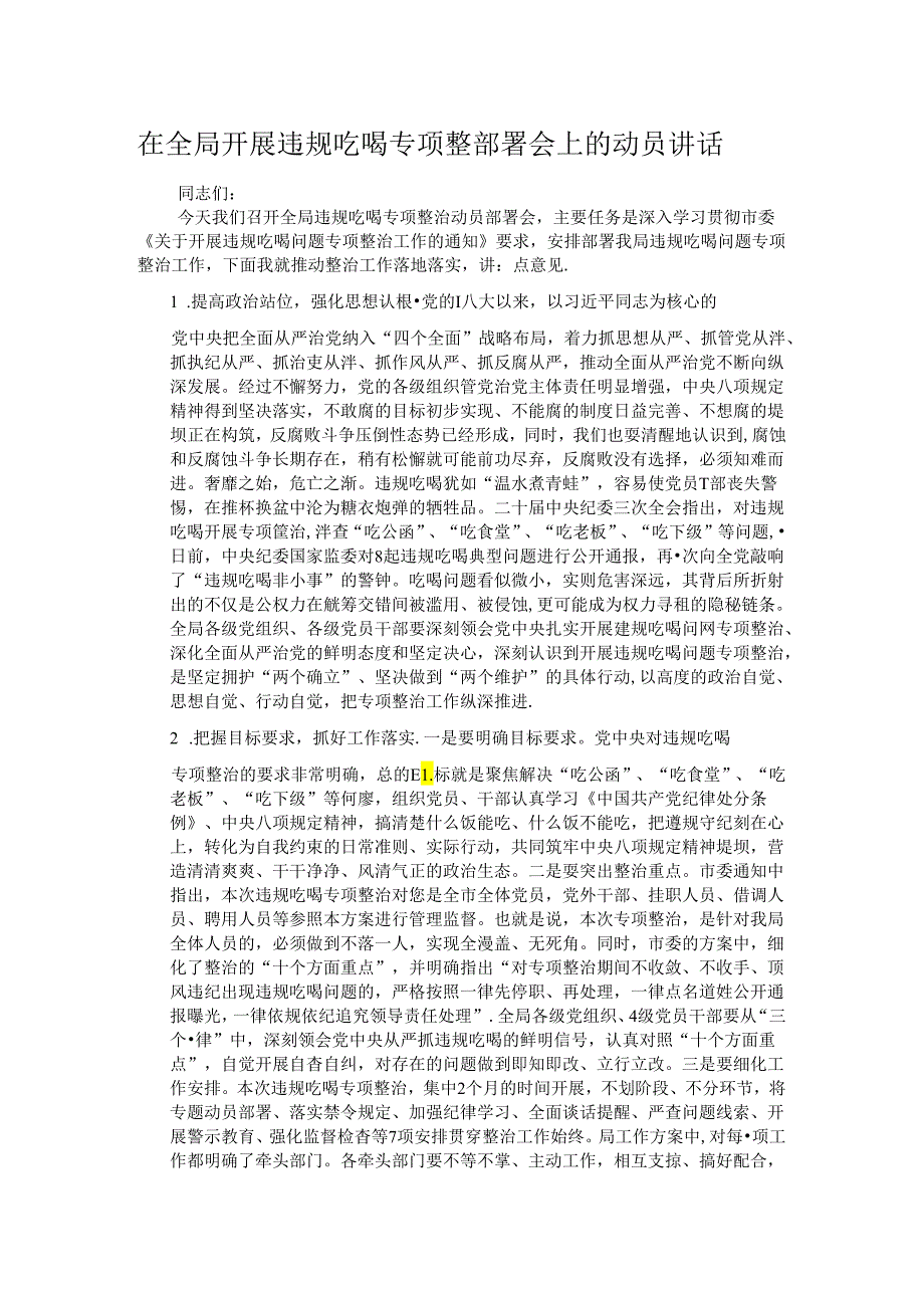 在全局开展违规吃喝专项整部署会上的动员讲话.docx_第1页