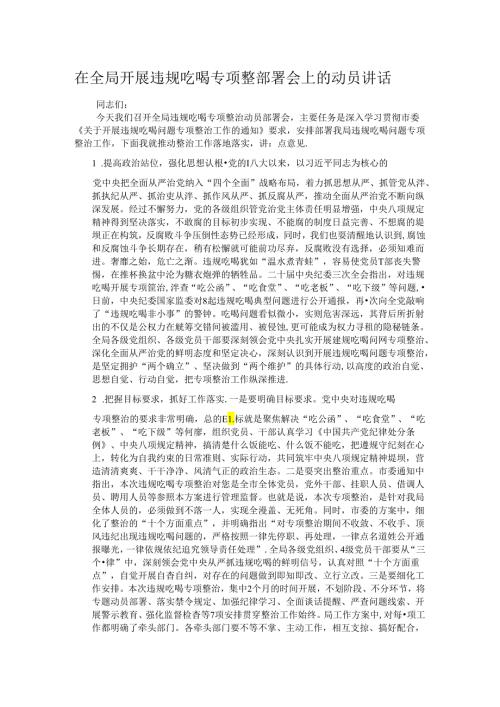 在全局开展违规吃喝专项整部署会上的动员讲话.docx