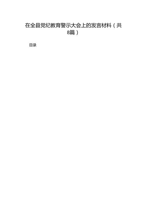 在全县党纪教育警示大会上的发言材料8篇（精选版）.docx
