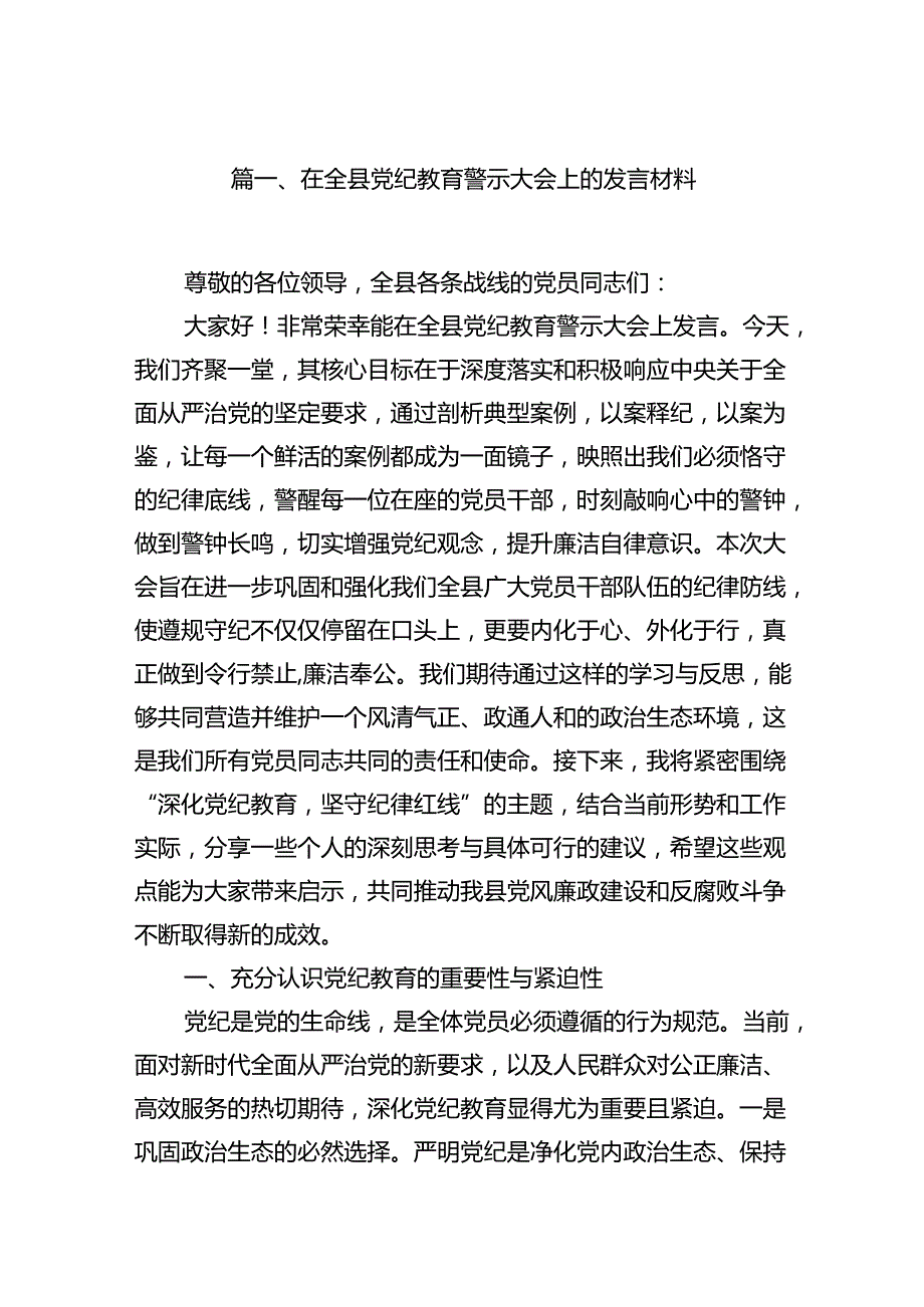 在全县党纪教育警示大会上的发言材料8篇（精选版）.docx_第2页