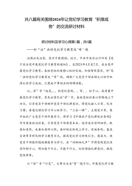 共八篇有关围绕2024年让党纪学习教育“积厚成势”的交流研讨材料.docx