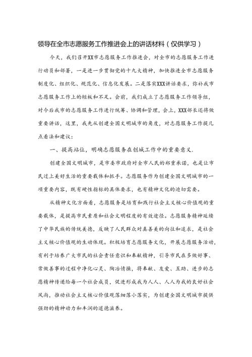 领导在全市志愿服务工作推进会上的讲话材料(仅供学习).docx