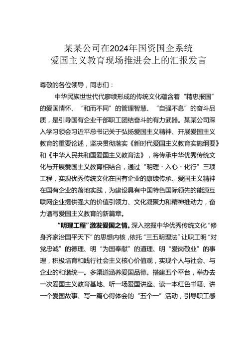 某某公司在2024年国资国企系统爱国主义教育现场推进会上的汇报发言.docx