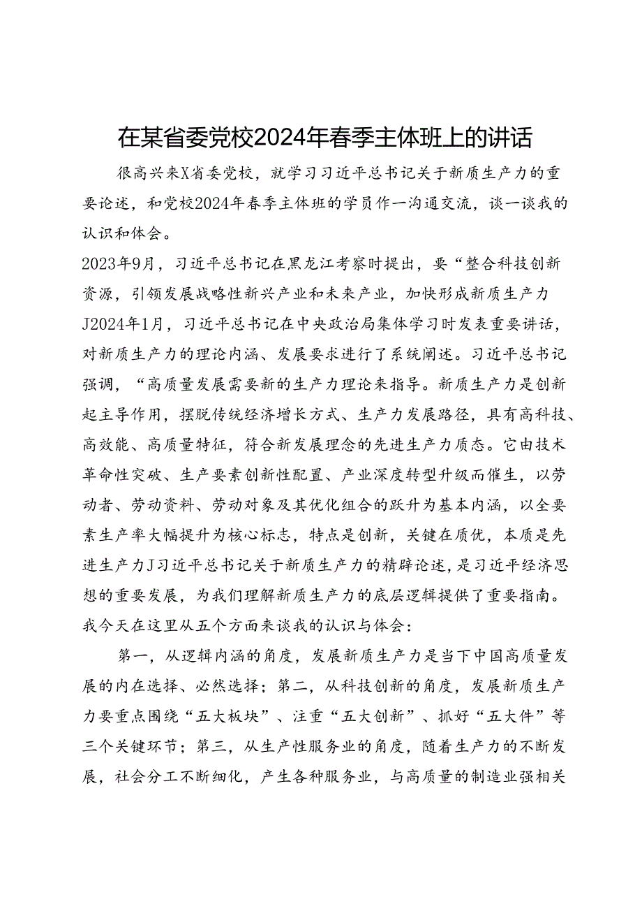 在某省委党校2024年季主体班上关于新质生产力的辅导讲稿(1).docx_第1页