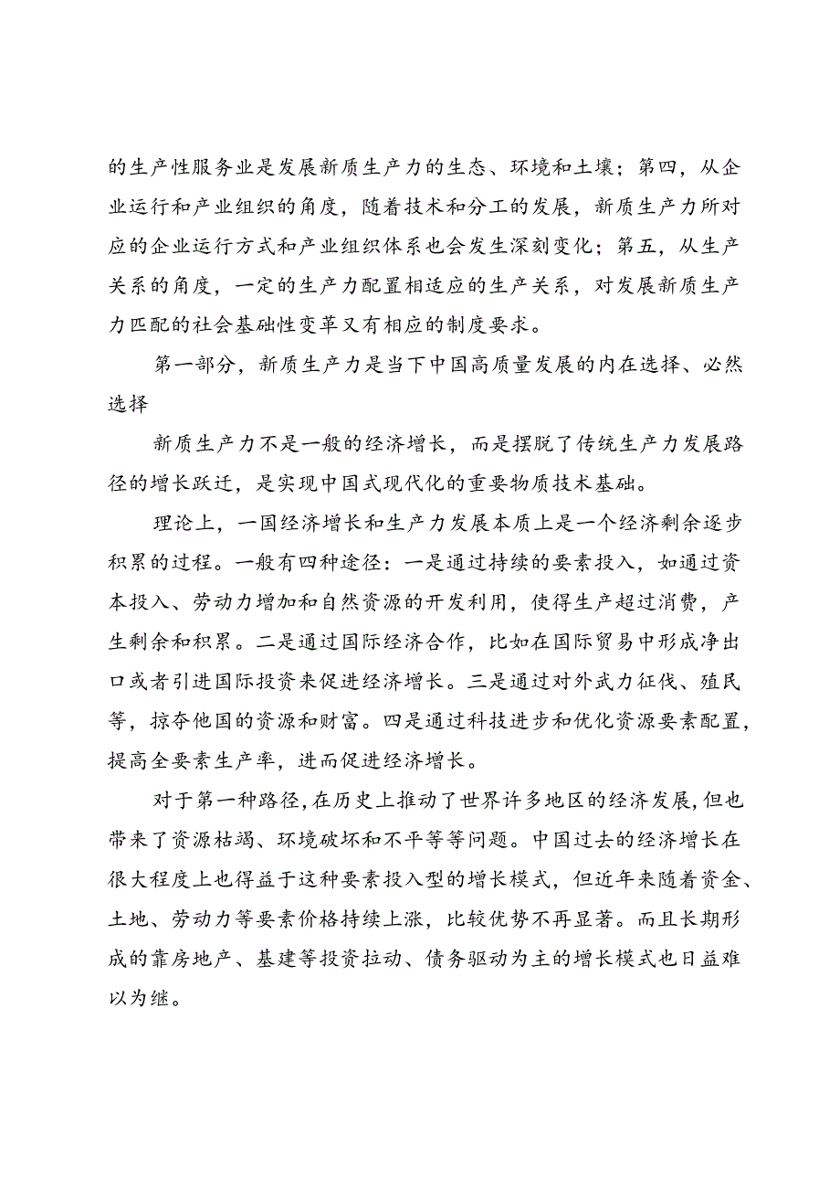 在某省委党校2024年季主体班上关于新质生产力的辅导讲稿(1).docx_第2页