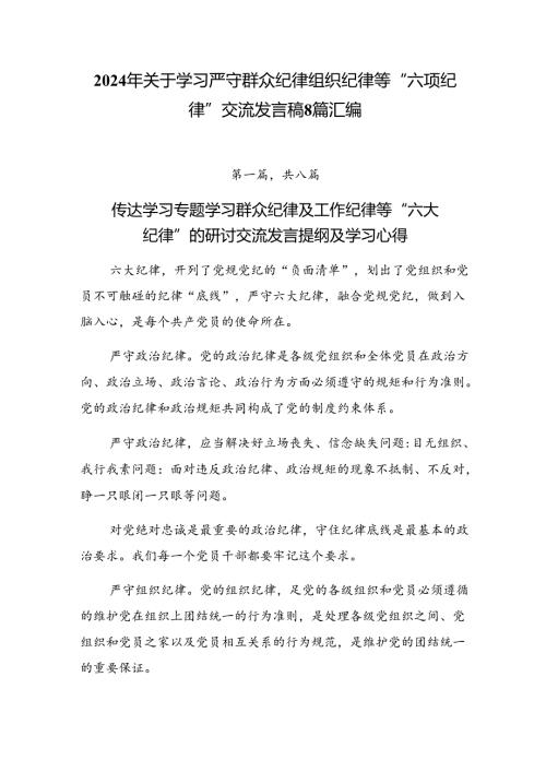 2024年关于学习严守群众纪律组织纪律等“六项纪律”交流发言稿8篇汇编.docx