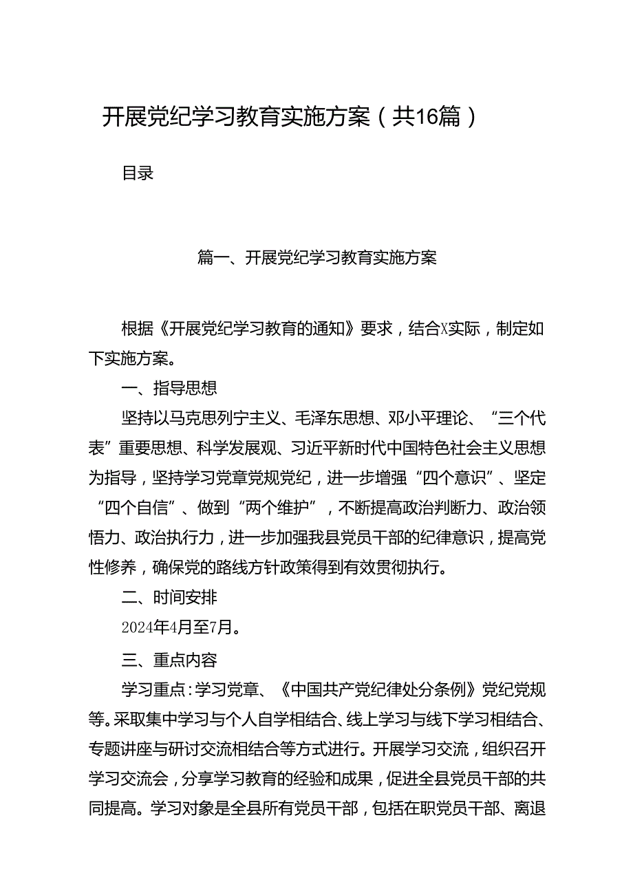 （16篇）开展党纪学习教育实施方案范文.docx_第1页