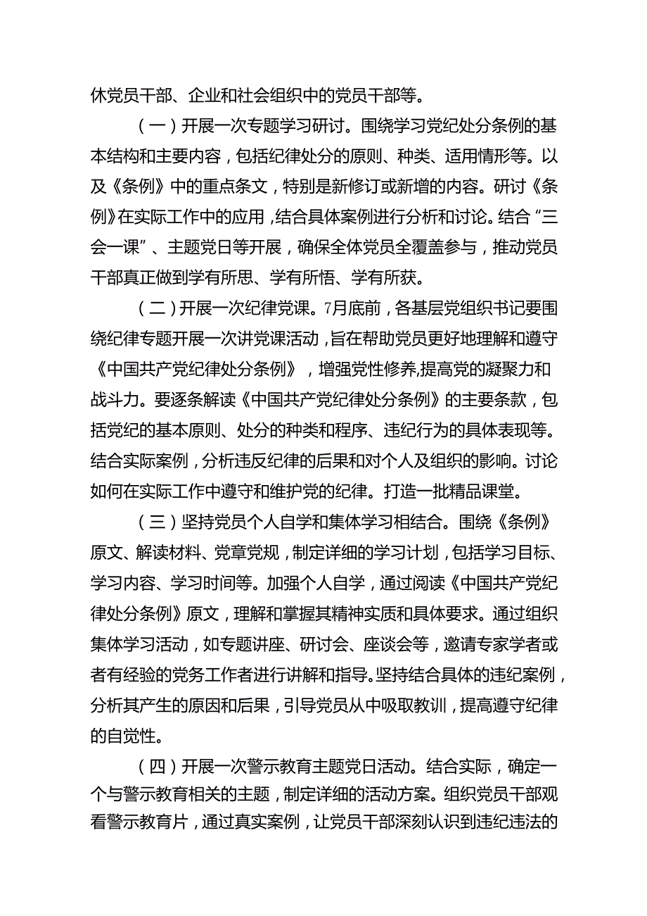 （16篇）开展党纪学习教育实施方案范文.docx_第2页