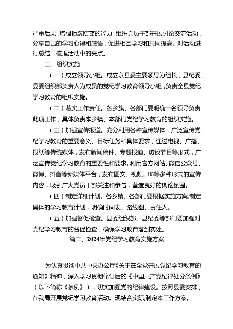 （16篇）开展党纪学习教育实施方案范文.docx_第3页