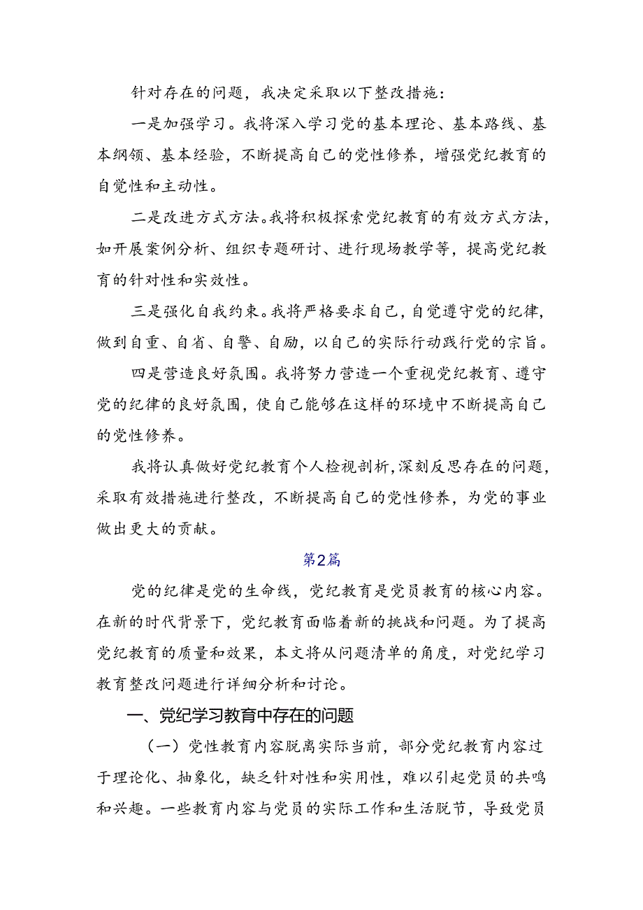 （8篇）党纪学习教育剖析检查材料.docx_第2页