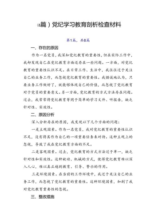 （8篇）党纪学习教育剖析检查材料.docx