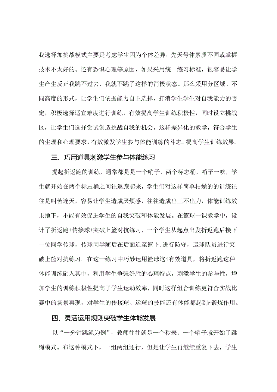 学生身体素质提升的策略 论文.docx_第3页