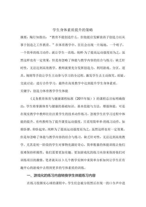 学生身体素质提升的策略 论文.docx