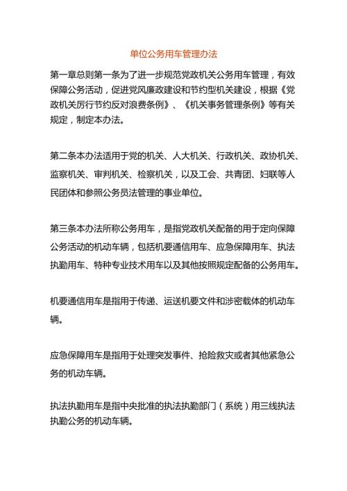 单位公务用车管理办法.docx