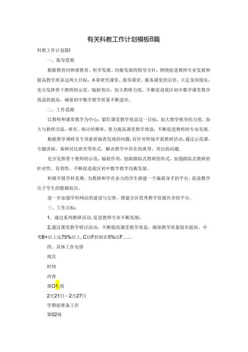 有关科教工作计划模板8篇.docx