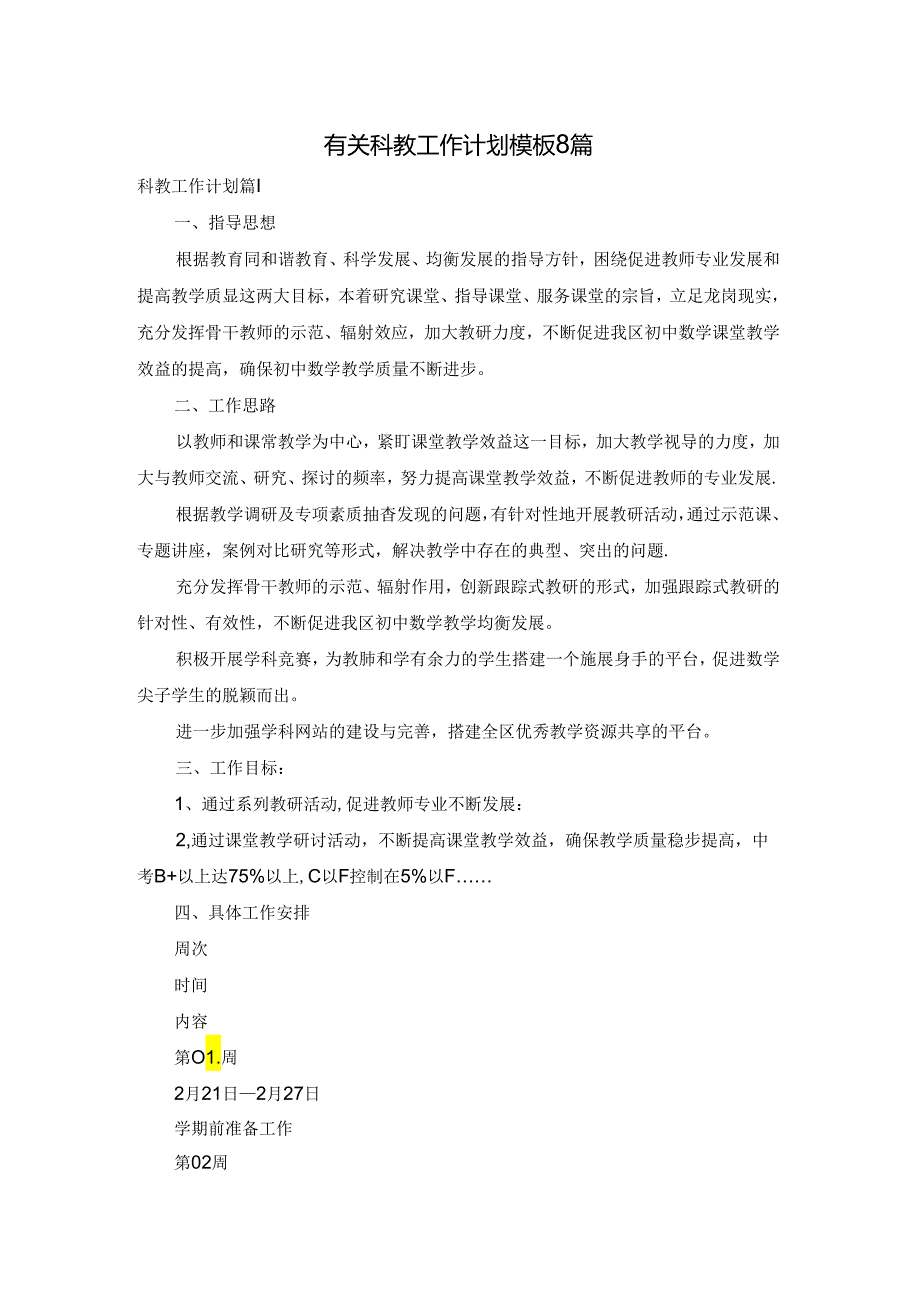 有关科教工作计划模板8篇.docx_第1页