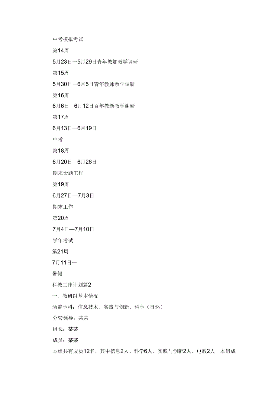 有关科教工作计划模板8篇.docx_第3页