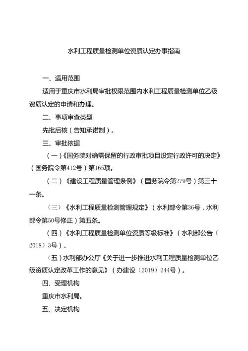 重庆水行政主管部门水利工程质量检测单位资质认定办事指南2024版.docx