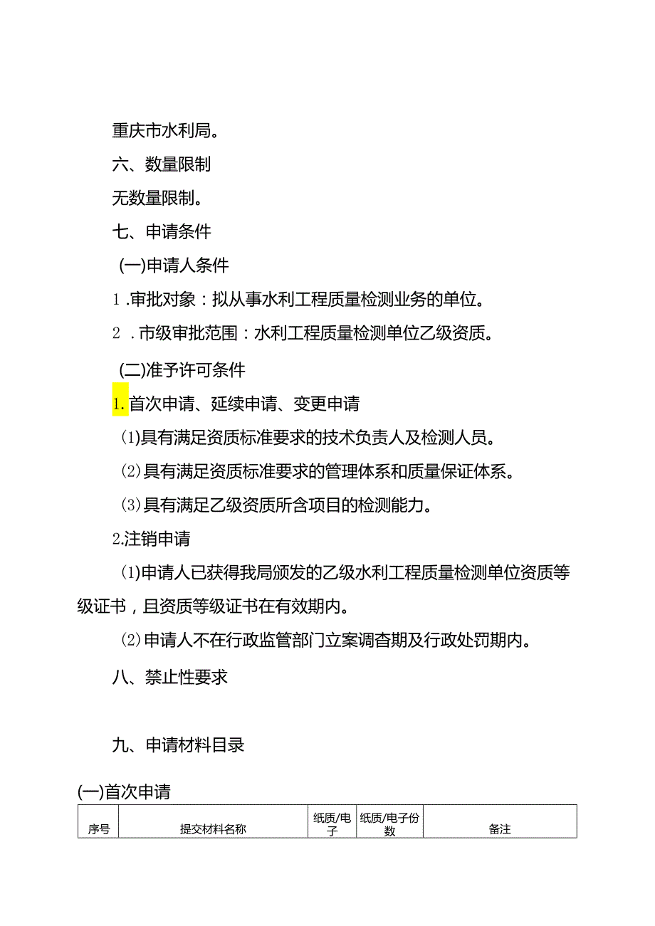 重庆水行政主管部门水利工程质量检测单位资质认定办事指南2024版.docx_第2页